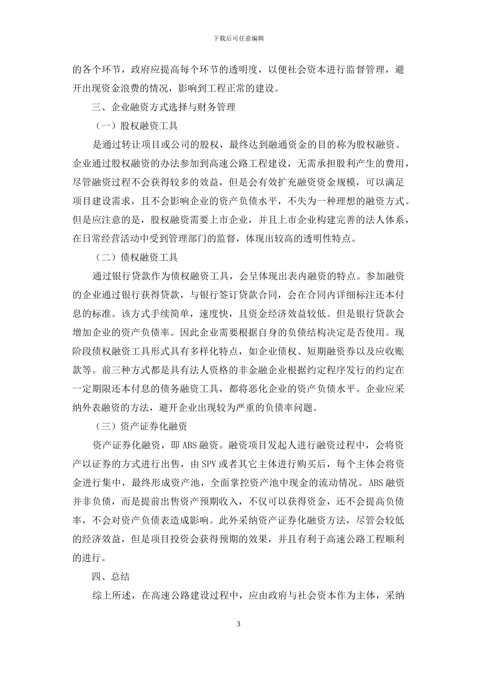 关于高速公路PPP投融资模式与财务管理对策的相关分析_第3页