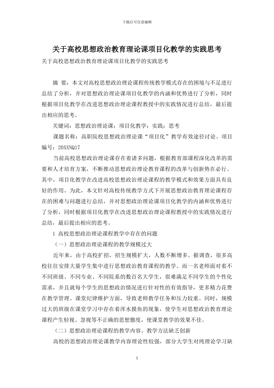 关于高校思想政治教育理论课项目化教学的实践思考_第1页