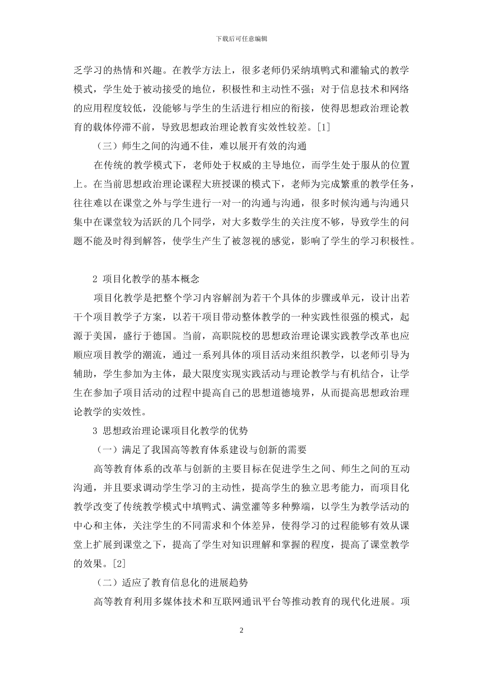 关于高校思想政治教育理论课项目化教学的实践思考_第2页