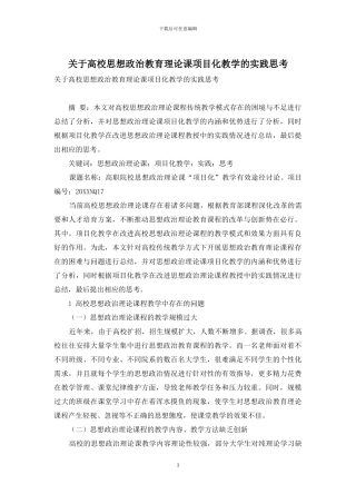 关于高校思想政治教育理论课项目化教学的实践思考