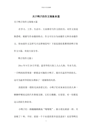 关于鸭子的作文锦集8篇