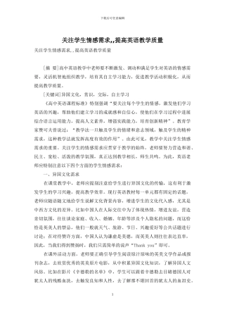 关注学生情感需求--提高英语教学质量