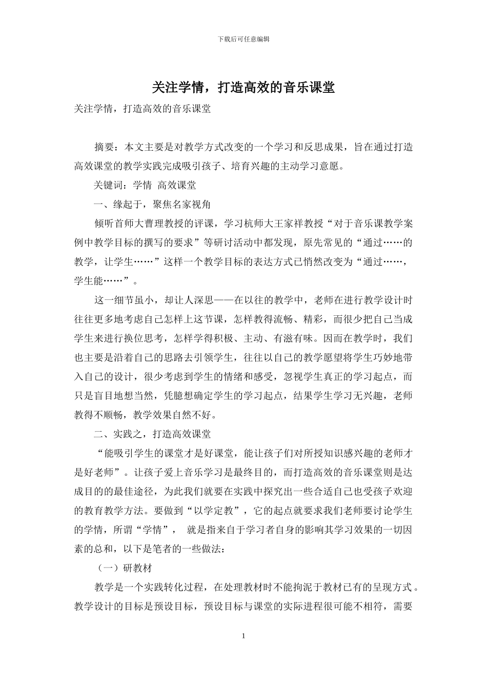 关注学情-打造高效的音乐课堂_第1页