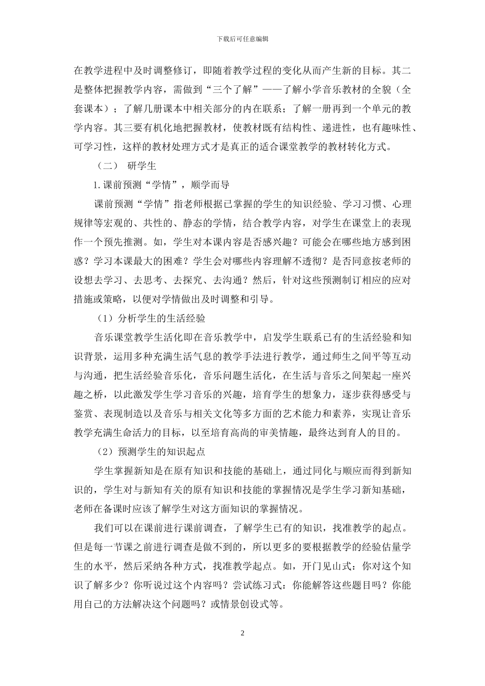 关注学情-打造高效的音乐课堂_第2页