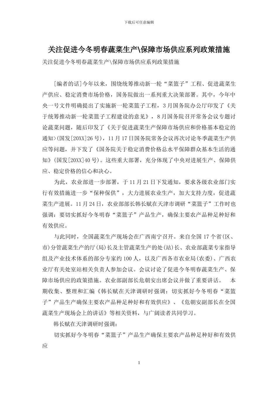 关注促进今冬明春蔬菜生产-保障市场供应系列政策措施_第1页