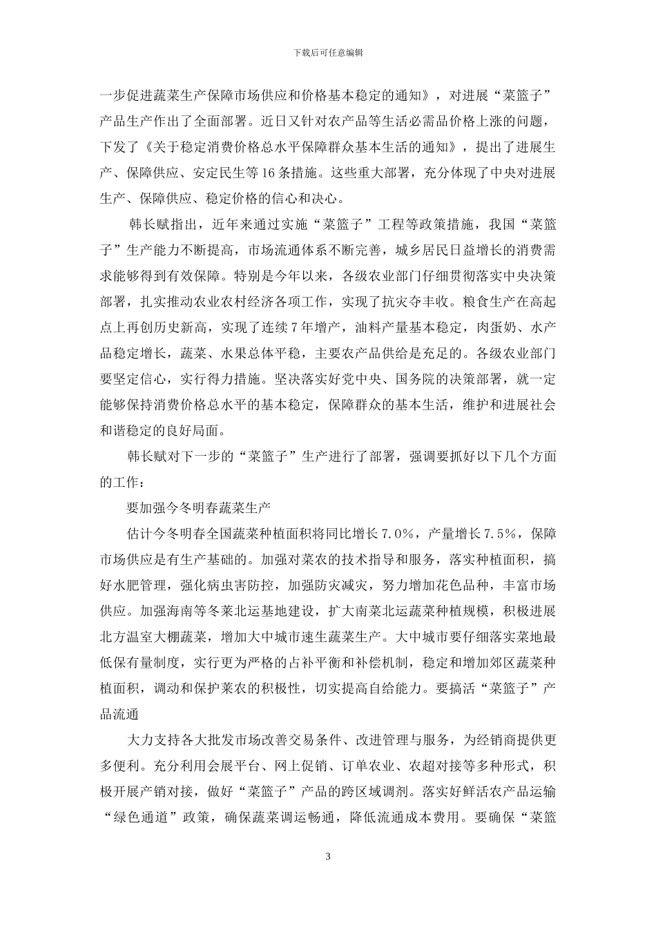 关注促进今冬明春蔬菜生产-保障市场供应系列政策措施_第3页