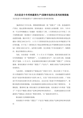 关注促进今冬明春蔬菜生产-保障市场供应系列政策措施