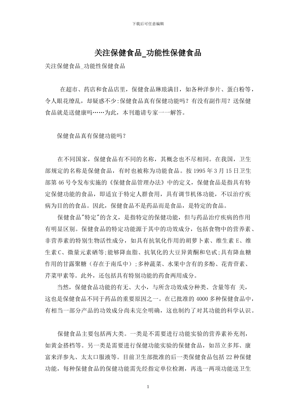 关注保健食品-功能性保健食品_第1页