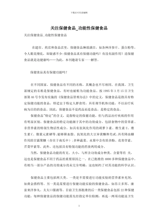 关注保健食品-功能性保健食品