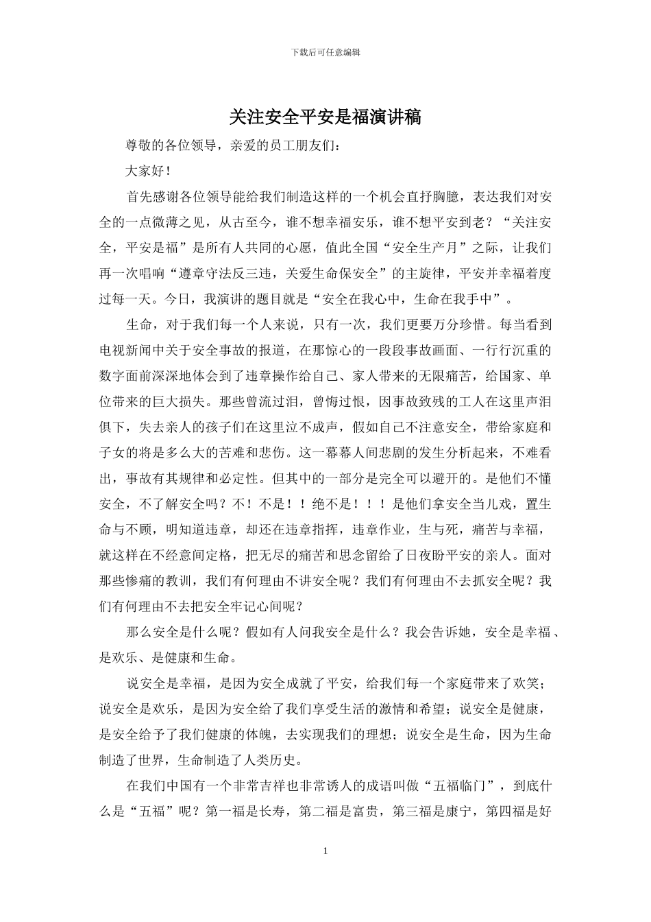 关注安全平安是福演讲稿_第1页