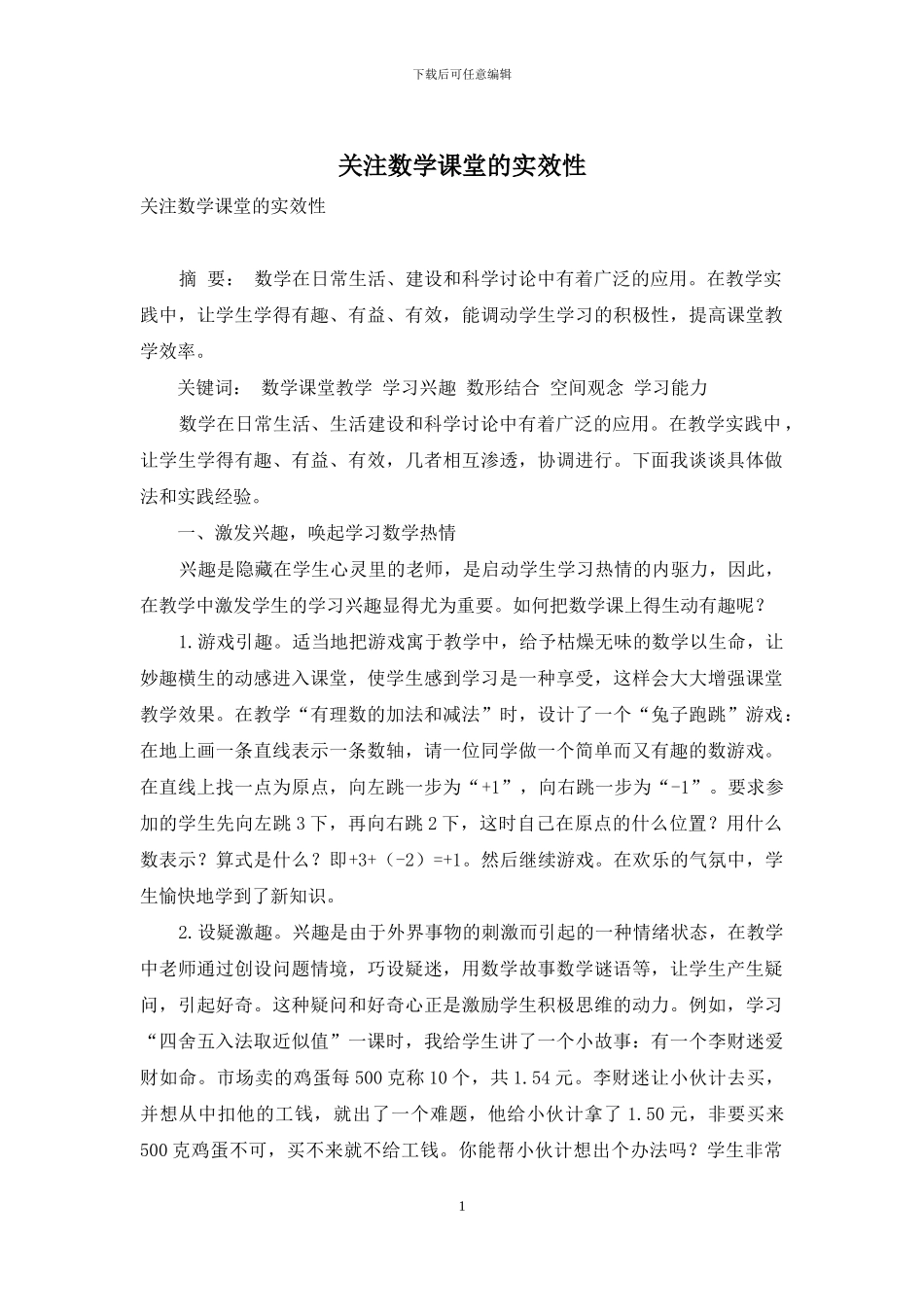 关注数学课堂的实效性_第1页