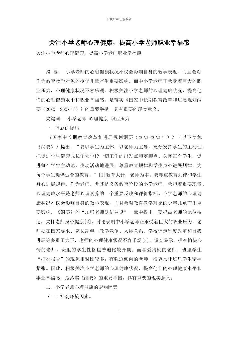 关注小学教师心理健康-提高小学教师职业幸福感_第1页