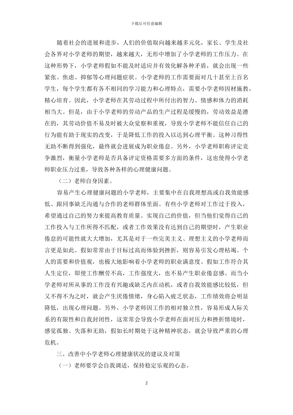 关注小学教师心理健康-提高小学教师职业幸福感_第2页