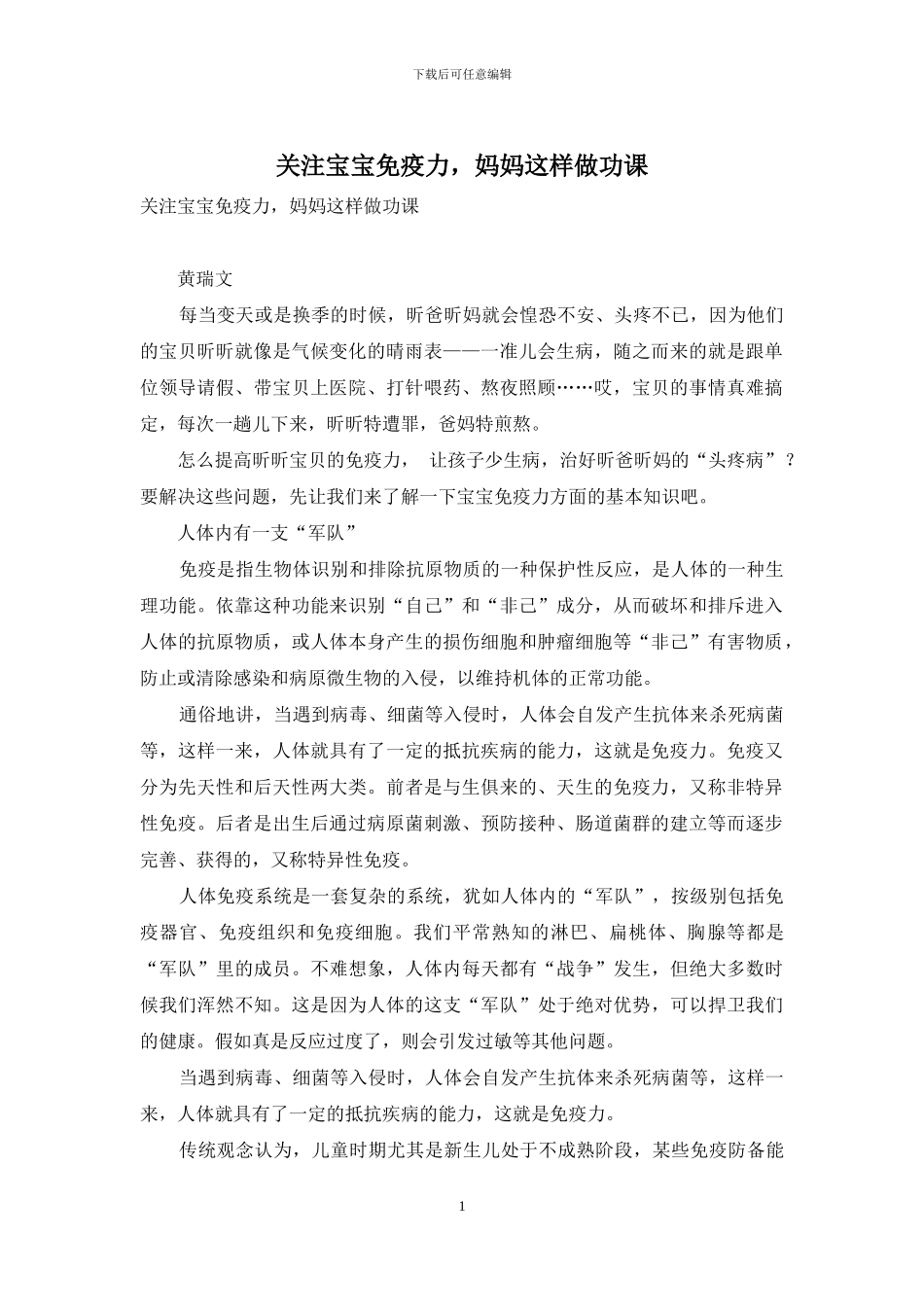 关注宝宝免疫力-妈妈这样做功课-1_第1页