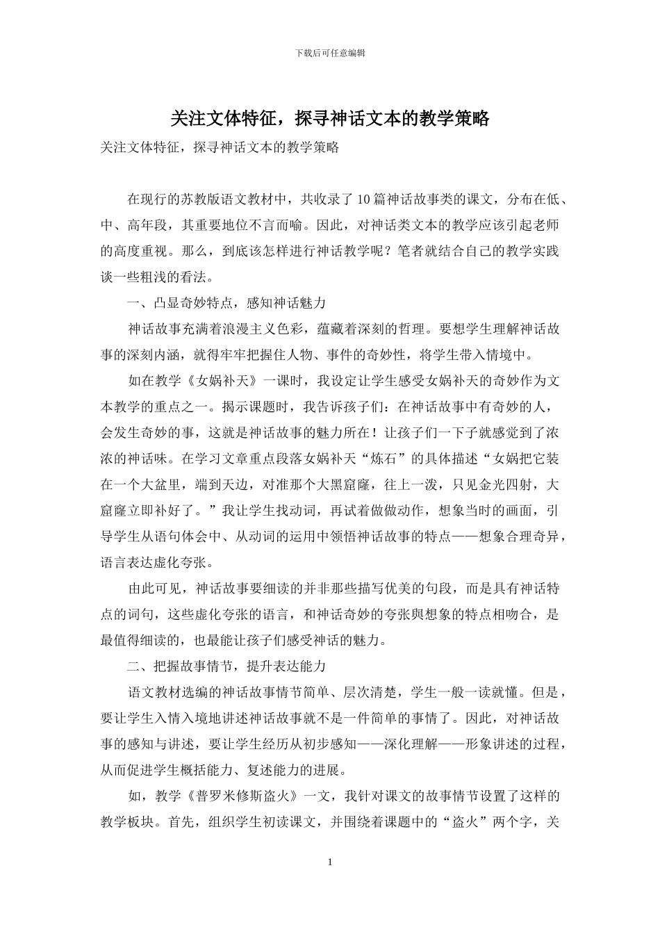 关注文体特征-探寻神话文本的教学策略_第1页