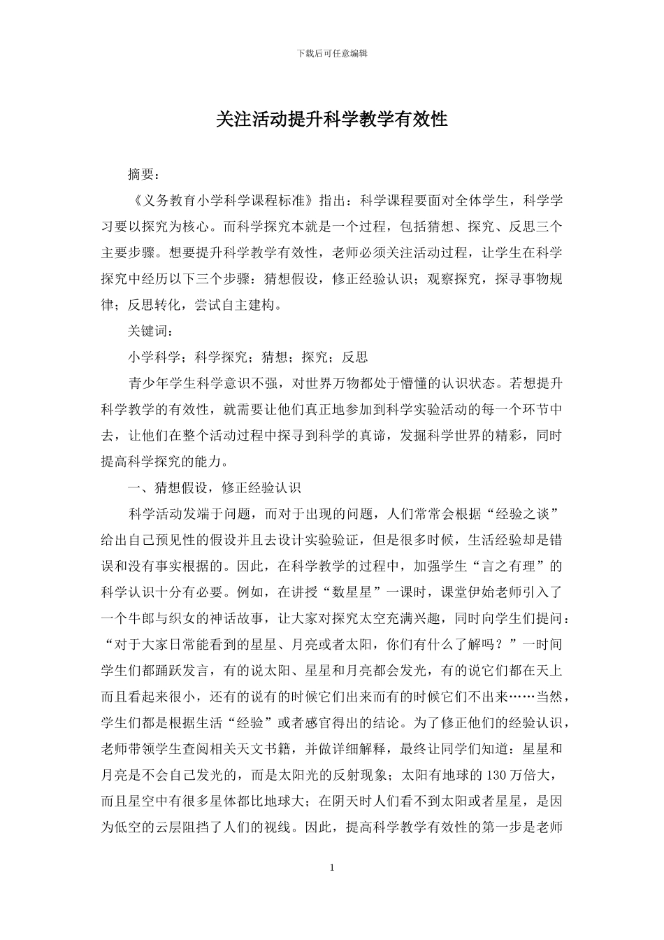 关注活动提升科学教学有效性_第1页