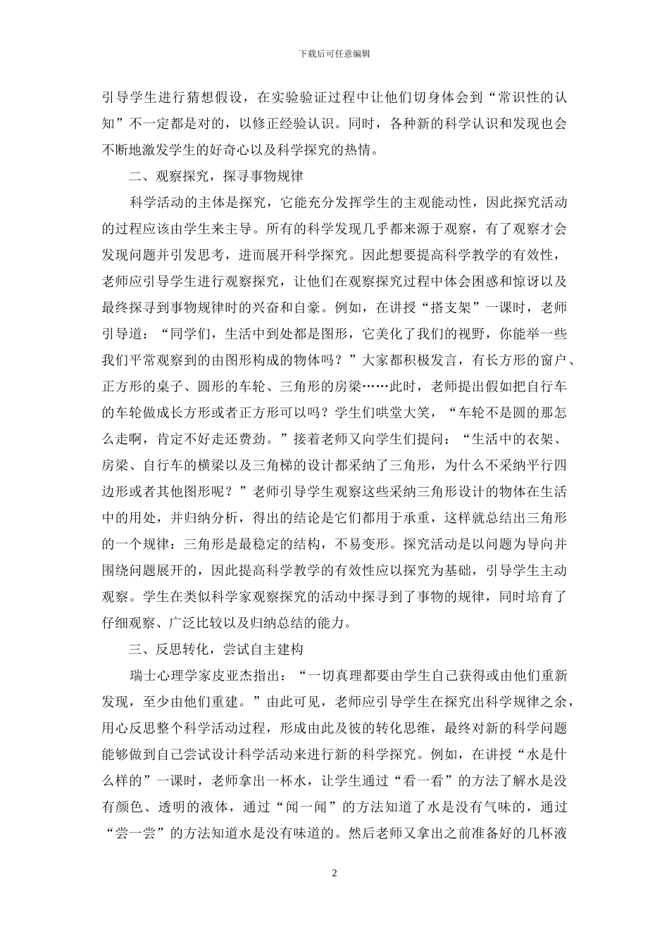 关注活动提升科学教学有效性_第2页