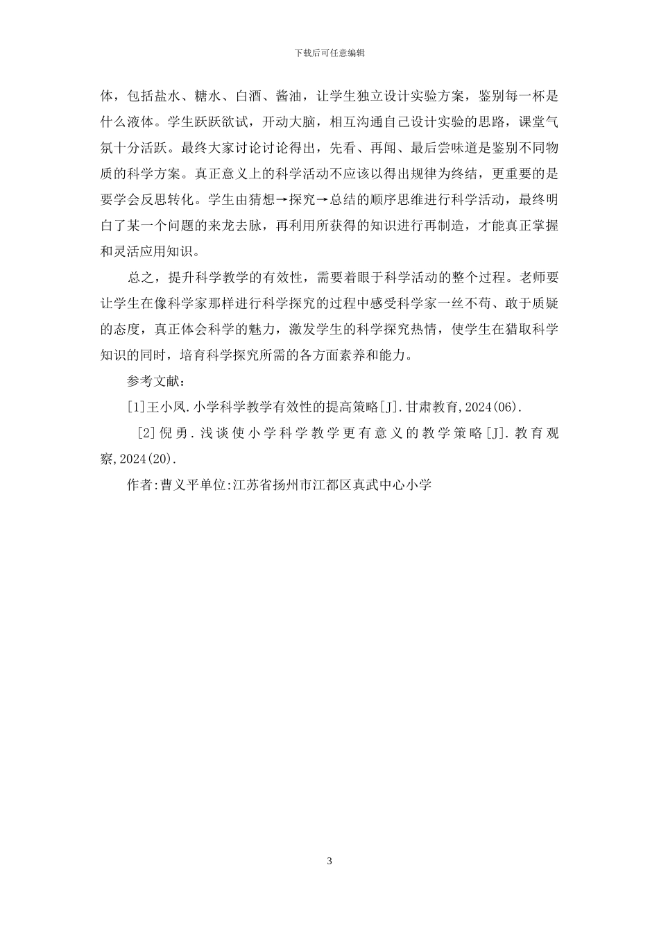 关注活动提升科学教学有效性_第3页