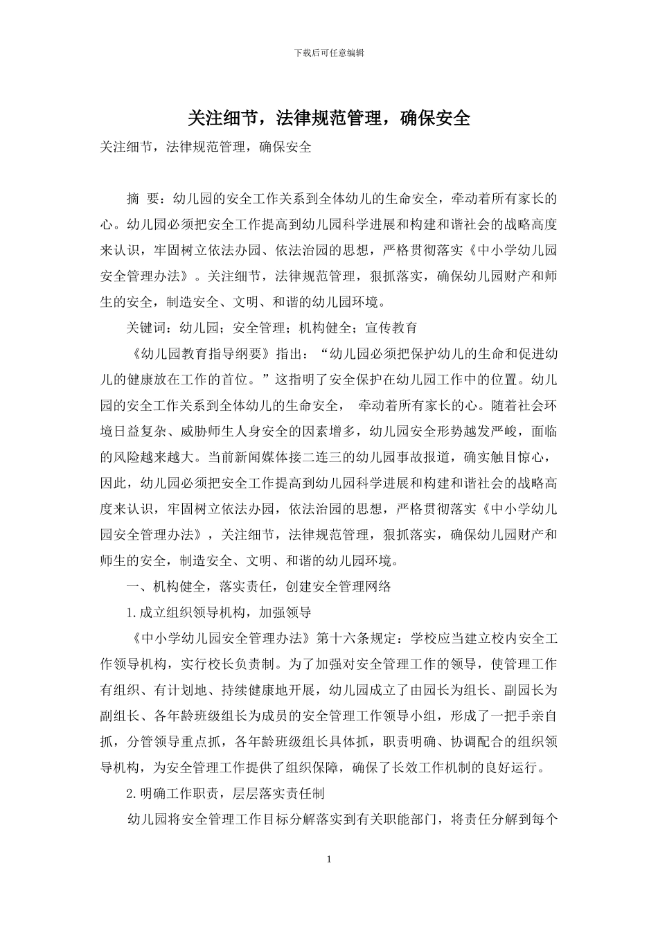 关注细节-规范管理-确保安全_第1页