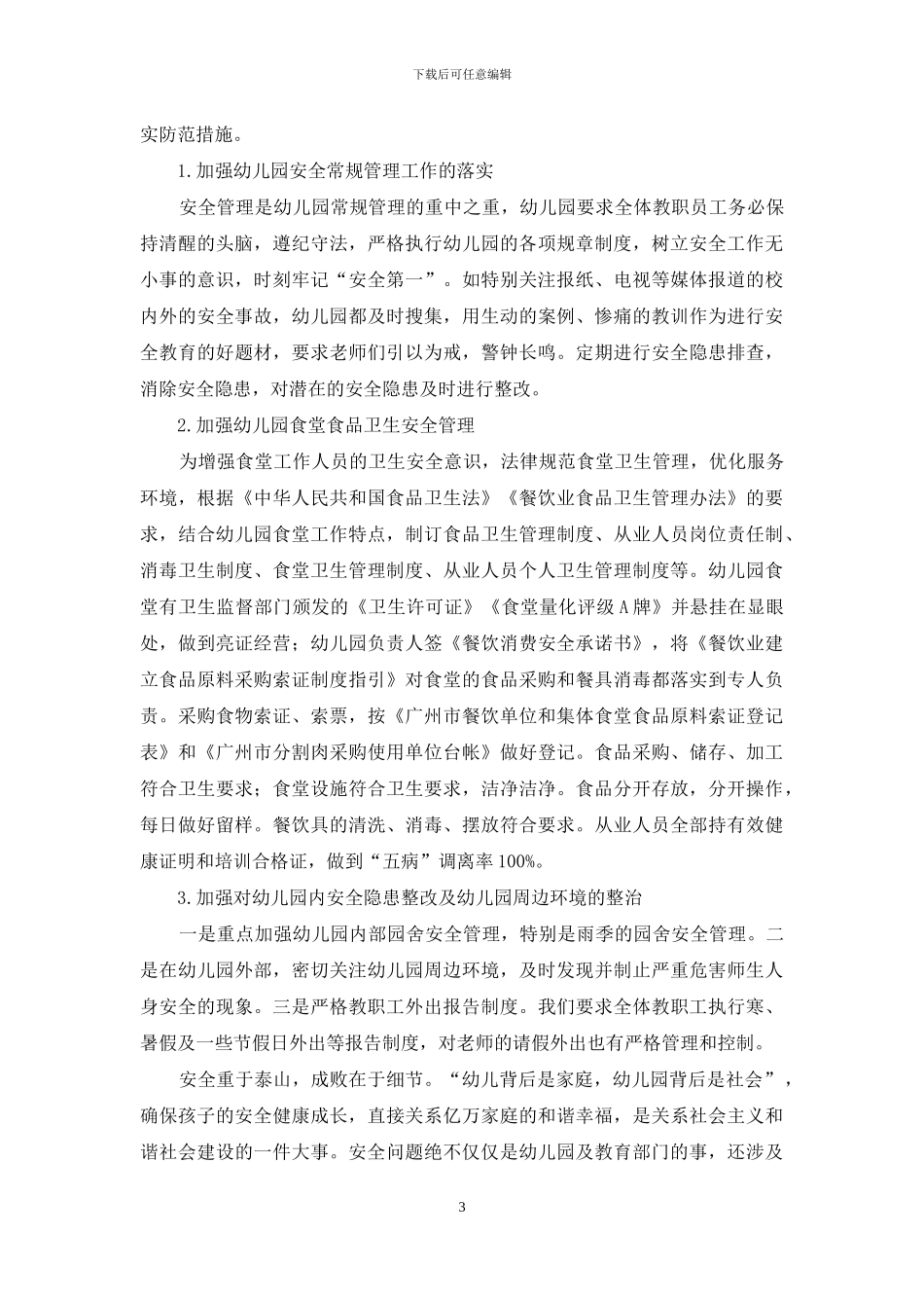 关注细节-规范管理-确保安全_第3页