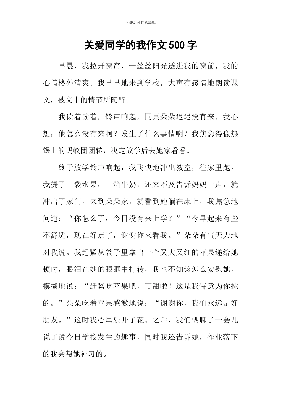 关爱同学的我作文500字_第1页
