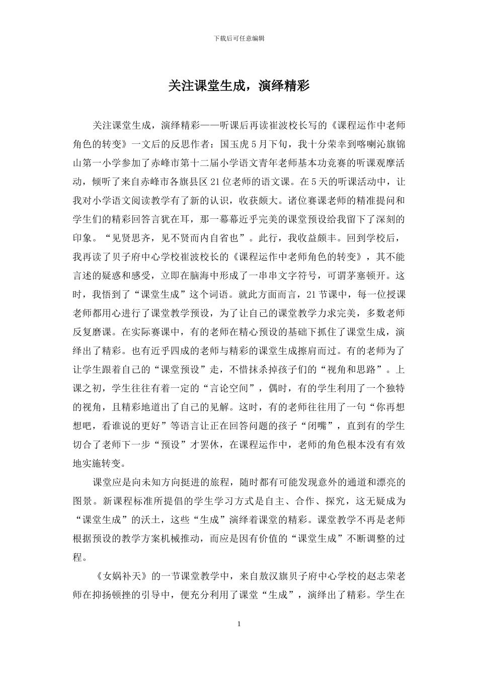关注课堂生成-演绎精彩_第1页