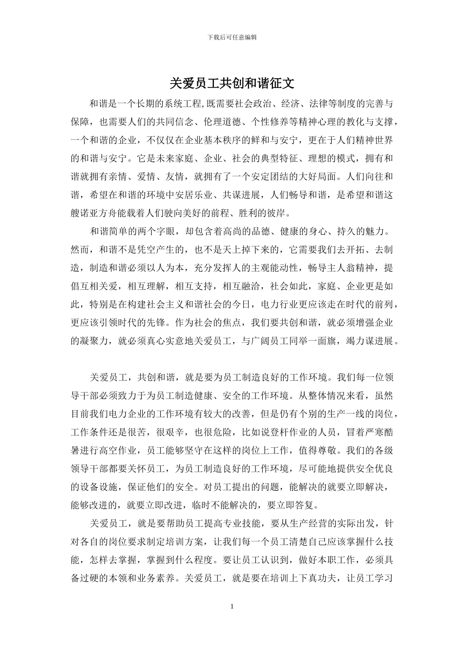 关爱员工共创和谐征文_第1页