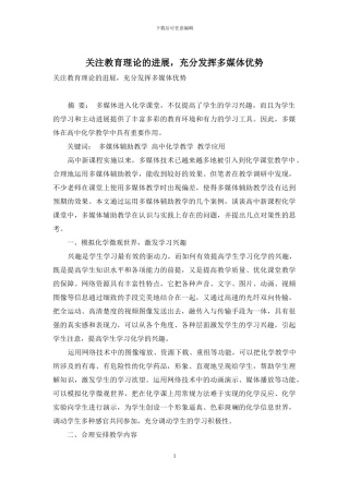 关注教育理论的发展-充分发挥多媒体优势