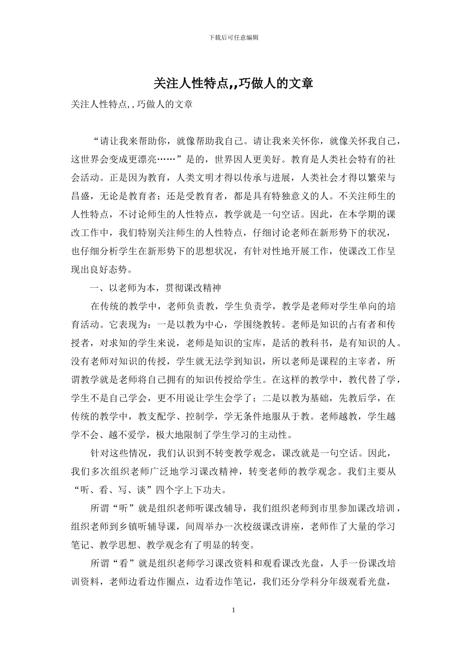 关注人性特点--巧做人的文章_第1页