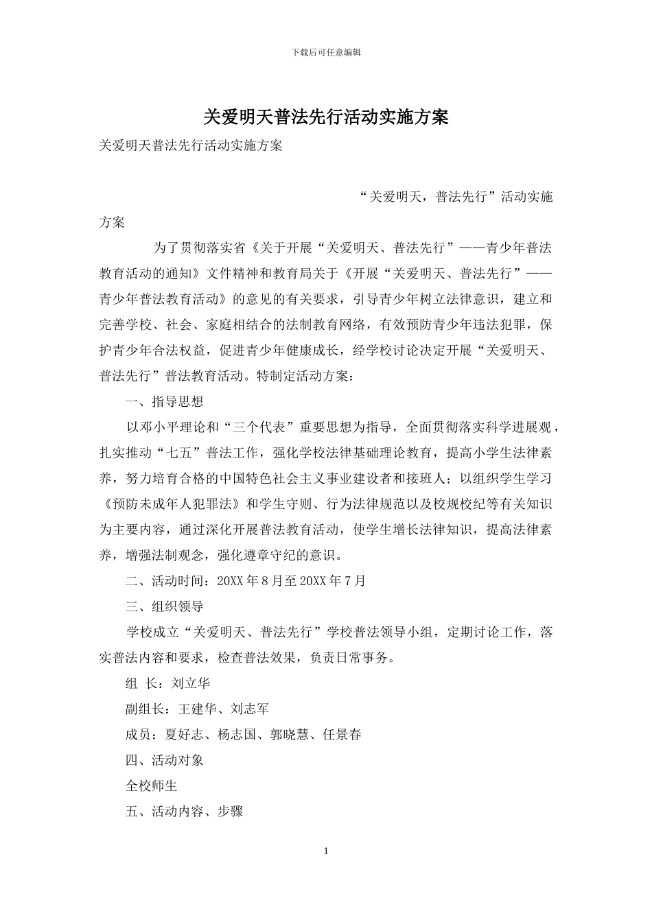 关爱明天普法先行活动实施方案_第1页