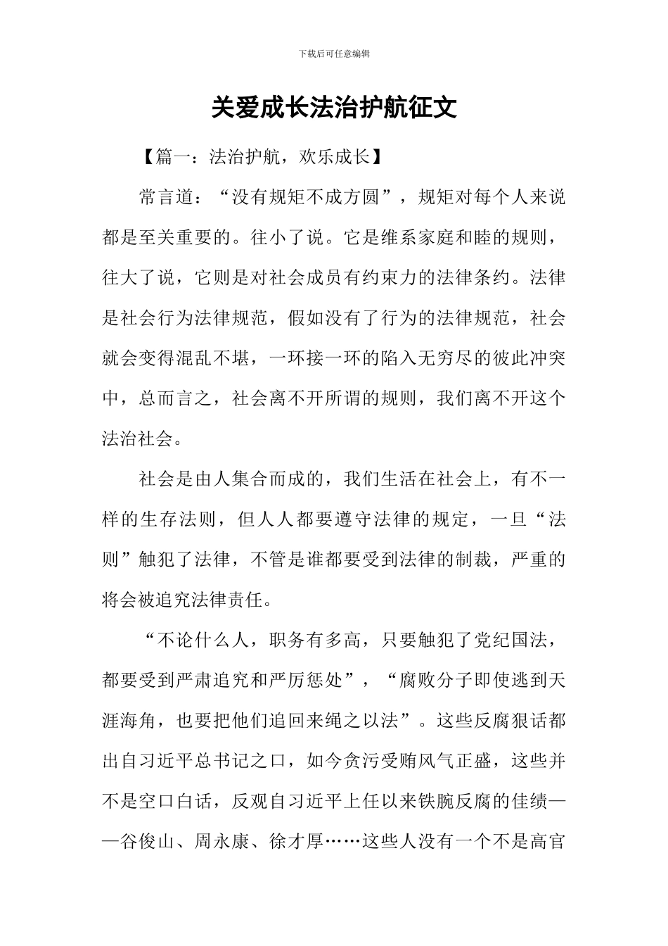 关爱成长法治护航征文_第1页