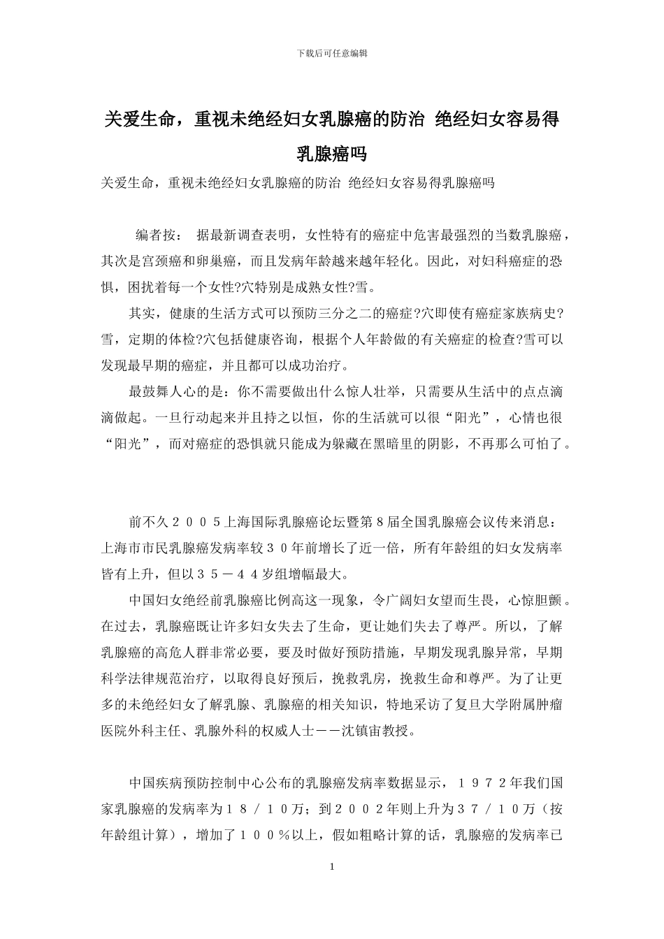 关爱生命-重视未绝经妇女乳腺癌的防治-绝经妇女容易得乳腺癌吗_第1页