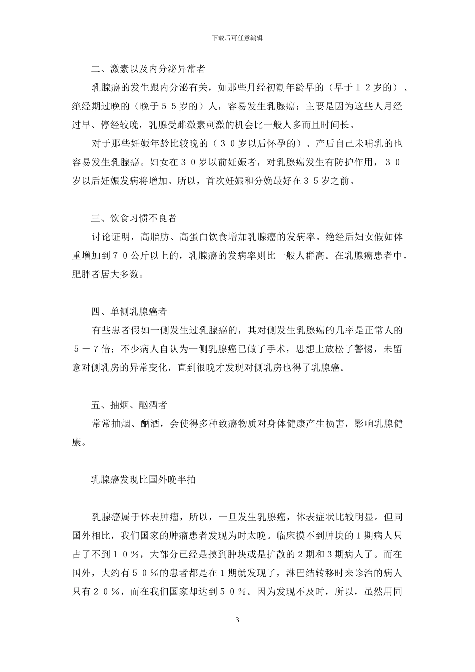 关爱生命-重视未绝经妇女乳腺癌的防治-绝经妇女容易得乳腺癌吗_第3页