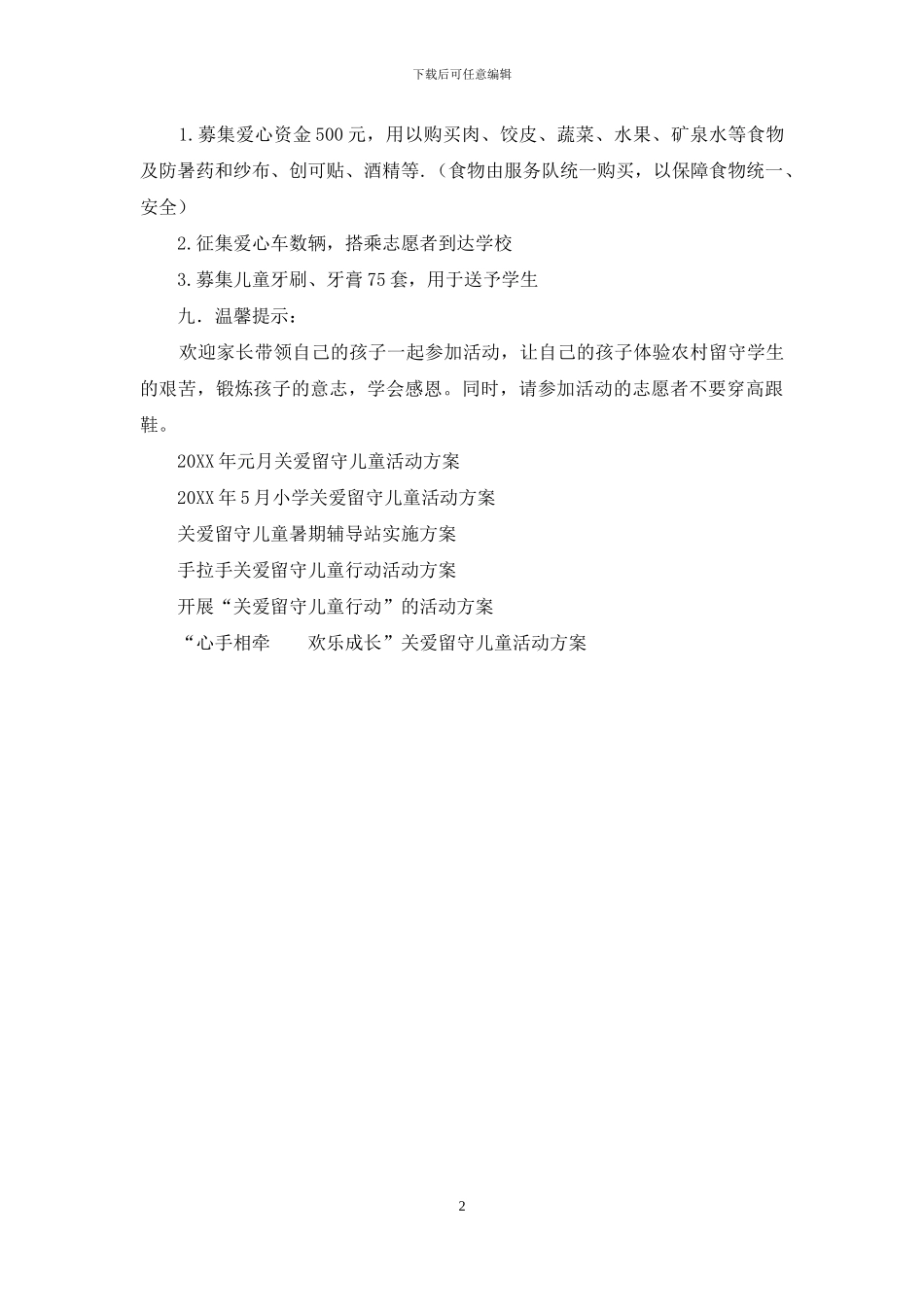 关爱留守儿童活动方案_第2页