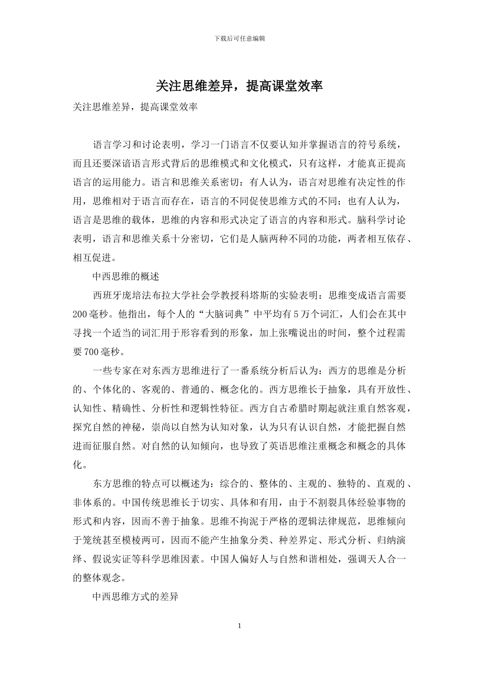 关注思维差异-提高课堂效率_第1页