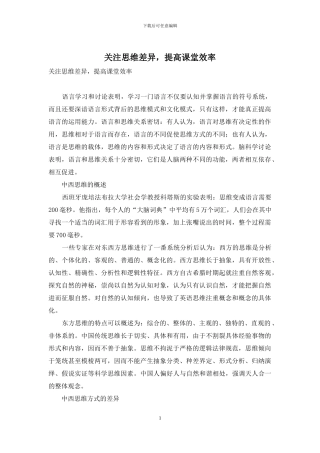 关注思维差异-提高课堂效率