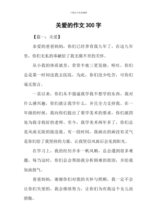 关爱的作文300字
