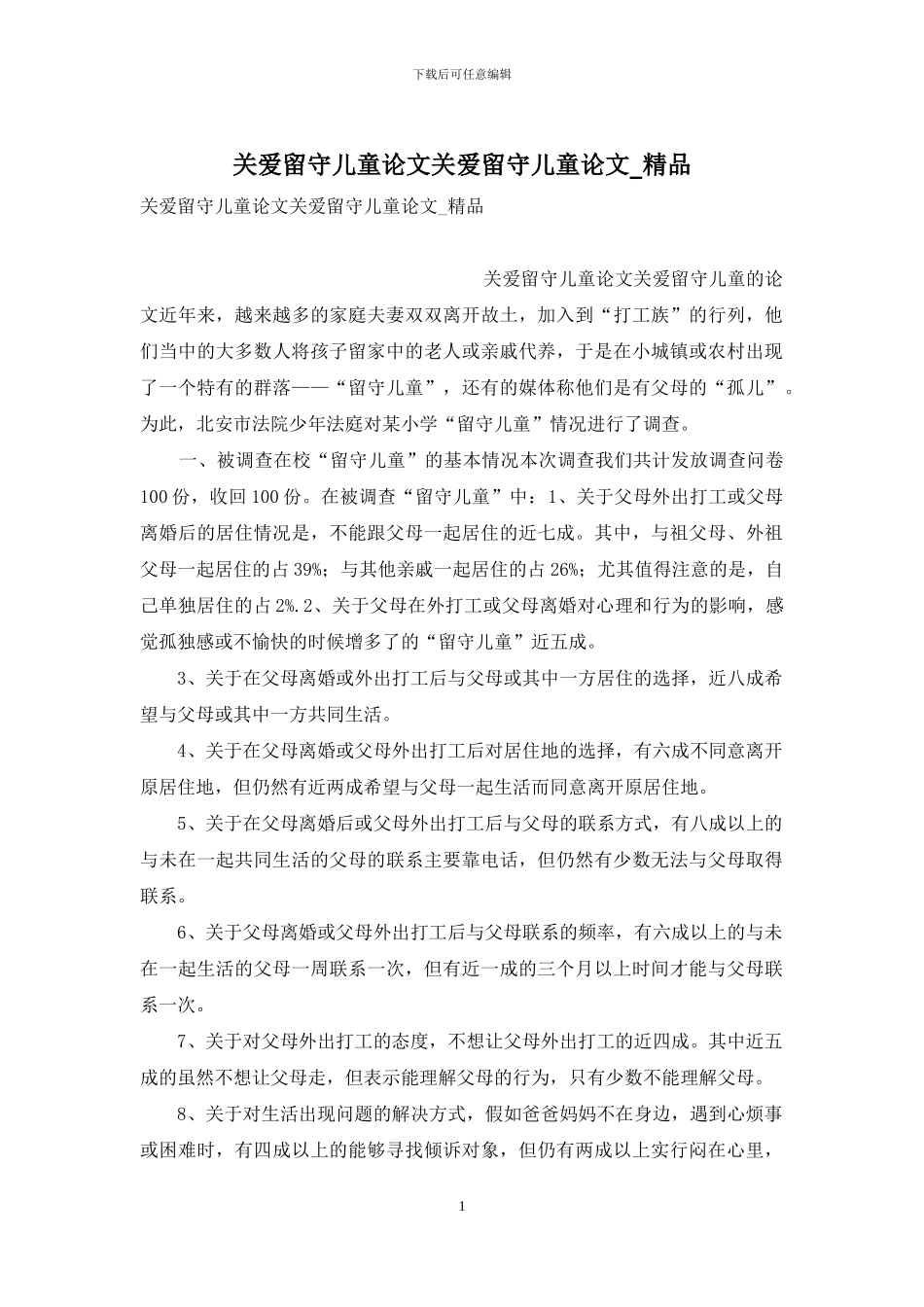 关爱留守儿童论文关爱留守儿童论文-精品_第1页