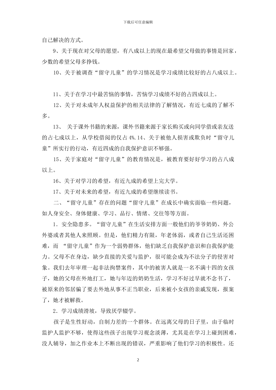 关爱留守儿童论文关爱留守儿童论文-精品_第2页