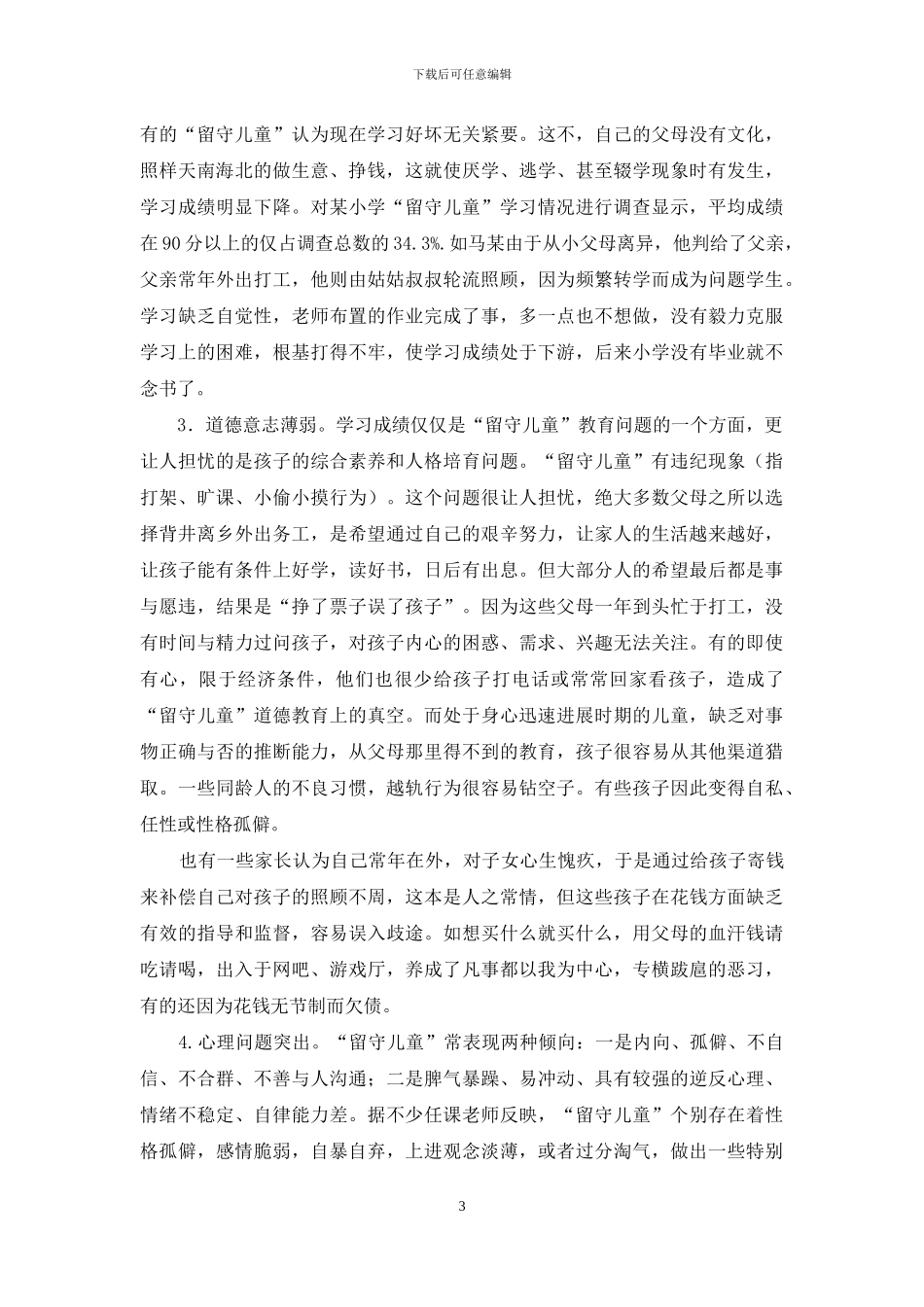 关爱留守儿童论文关爱留守儿童论文-精品_第3页