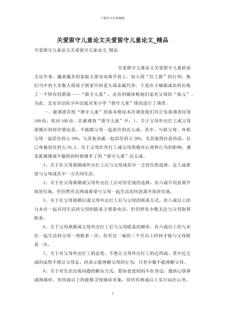 关爱留守儿童论文关爱留守儿童论文-精品