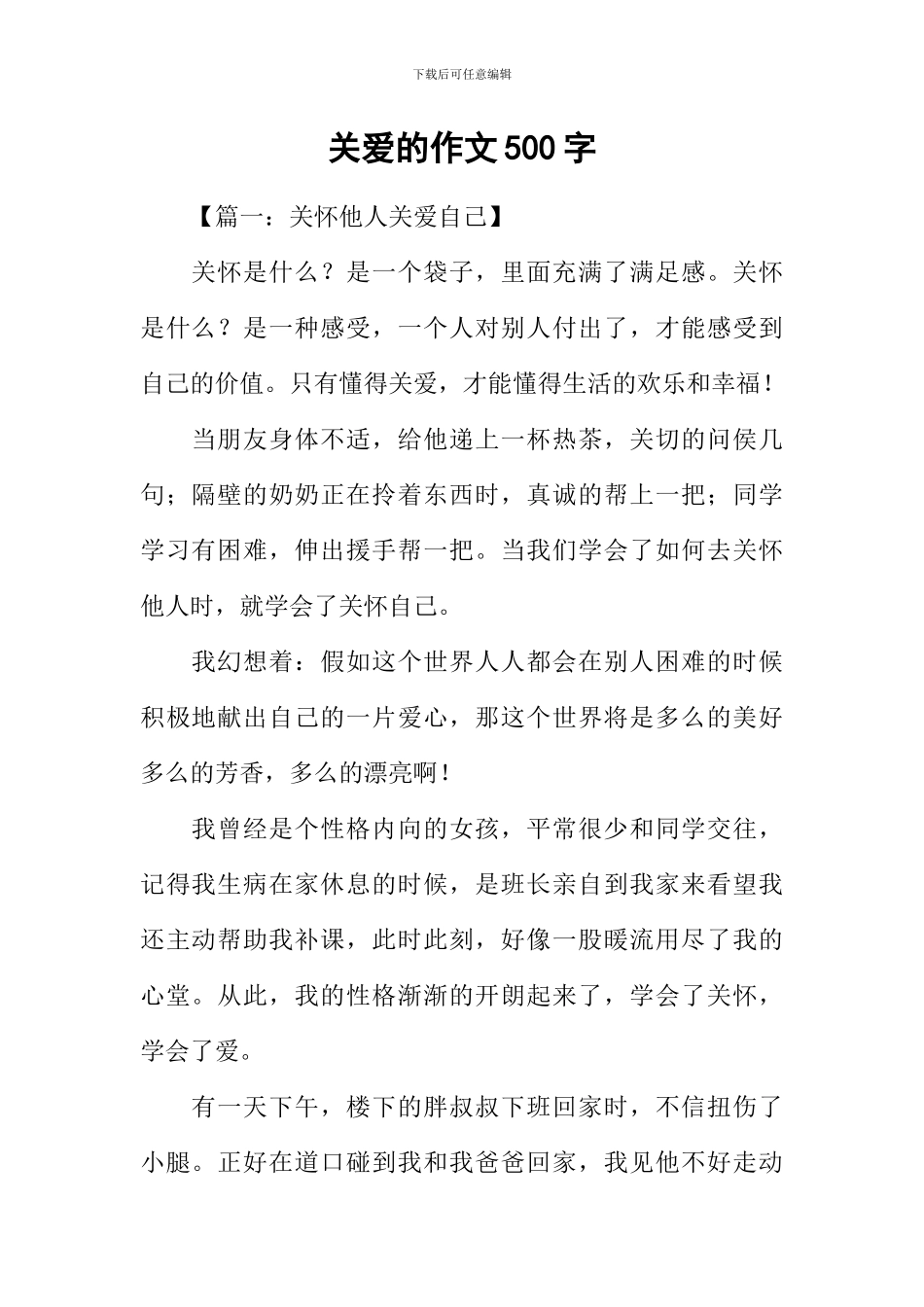 关爱的作文500字_第1页