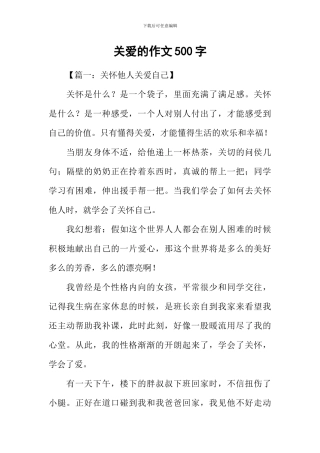关爱的作文500字
