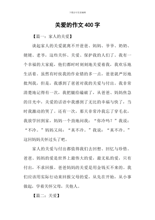 关爱的作文400字-2