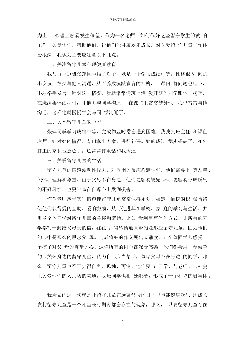 关爱留守儿童活动感悟_第3页