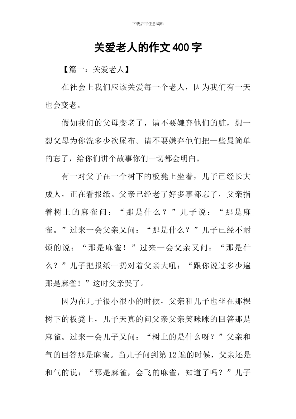 关爱老人的作文400字_第1页