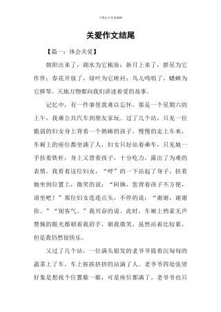 关爱作文结尾