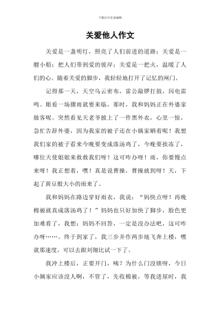 关爱他人作文