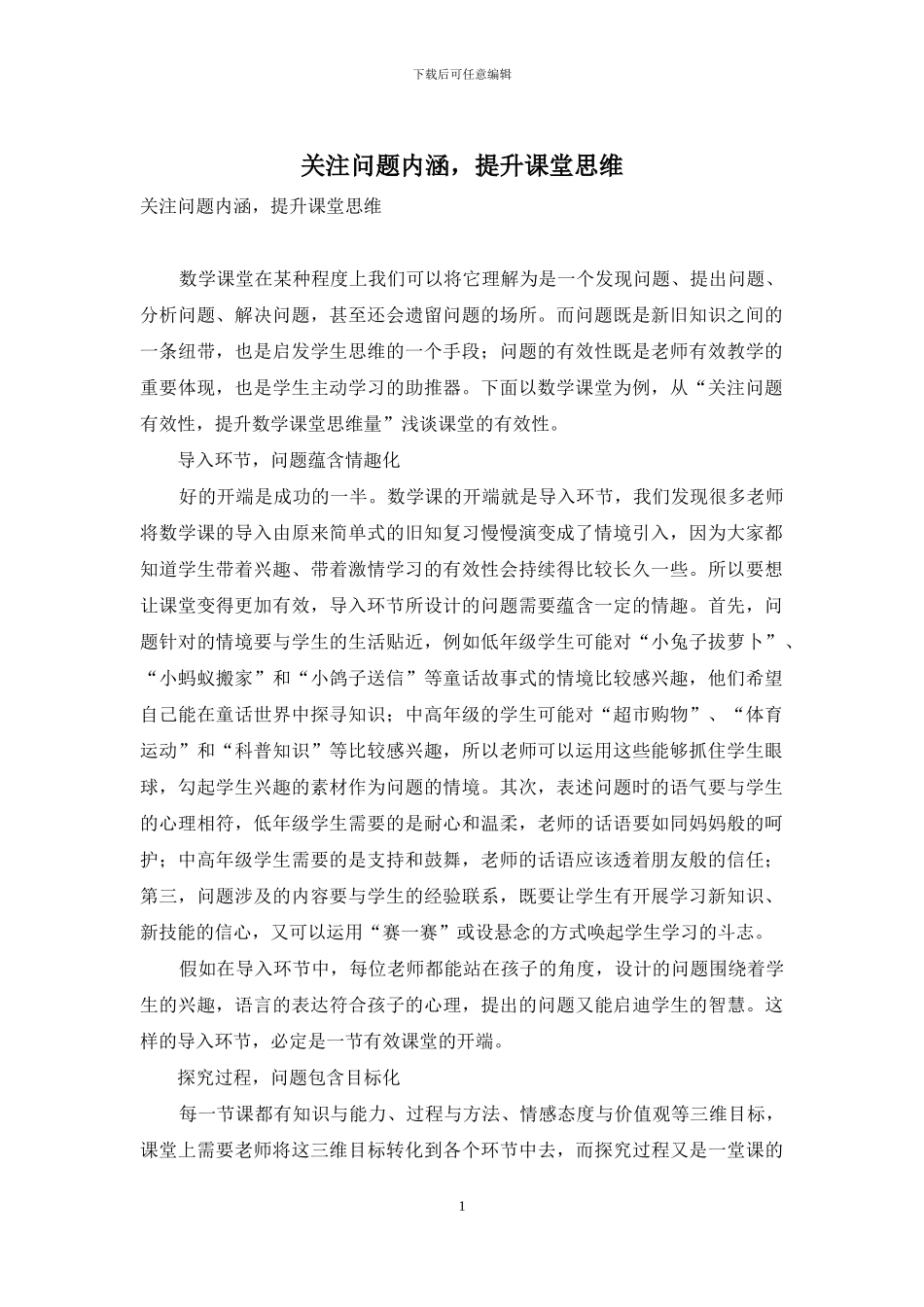 关注问题内涵-提升课堂思维_第1页