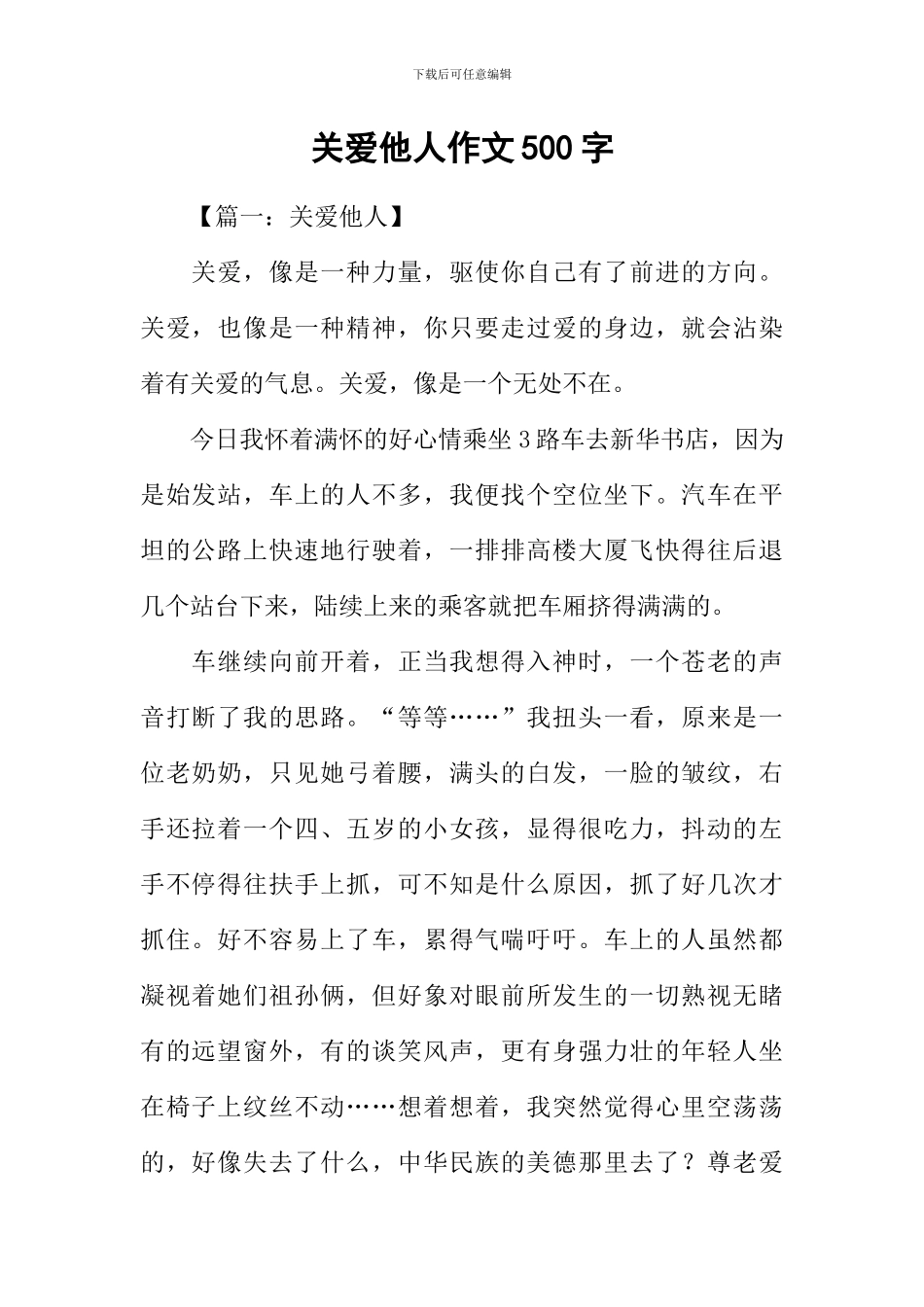 关爱他人作文500字_第1页